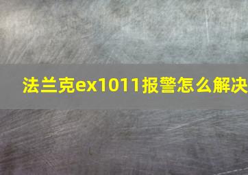 法兰克ex1011报警怎么解决