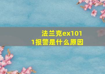 法兰克ex1011报警是什么原因