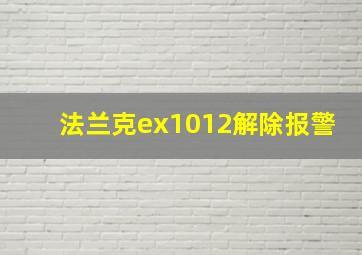 法兰克ex1012解除报警