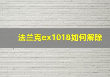 法兰克ex1018如何解除