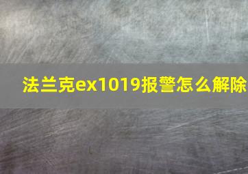 法兰克ex1019报警怎么解除