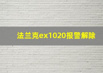 法兰克ex1020报警解除