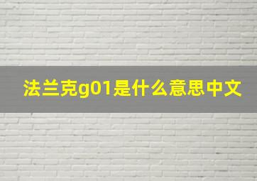 法兰克g01是什么意思中文