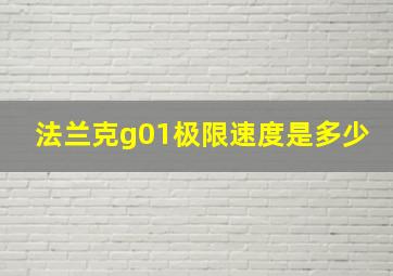 法兰克g01极限速度是多少