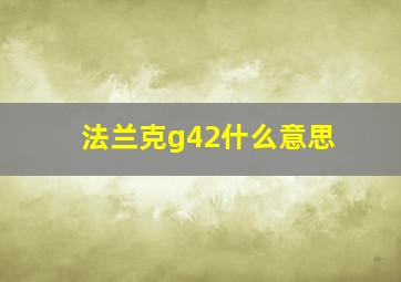 法兰克g42什么意思