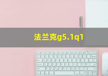 法兰克g5.1q1