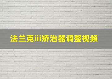 法兰克iii矫治器调整视频