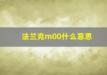 法兰克m00什么意思