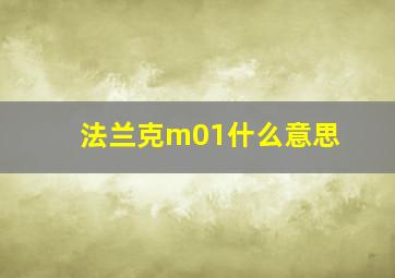 法兰克m01什么意思