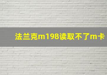 法兰克m198读取不了m卡