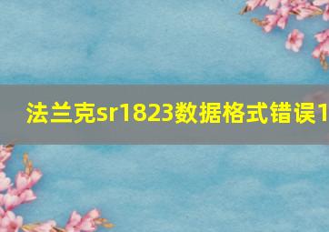 法兰克sr1823数据格式错误1