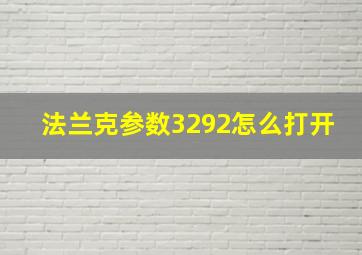 法兰克参数3292怎么打开