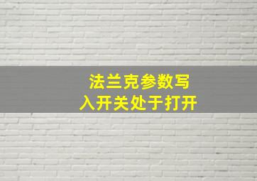 法兰克参数写入开关处于打开