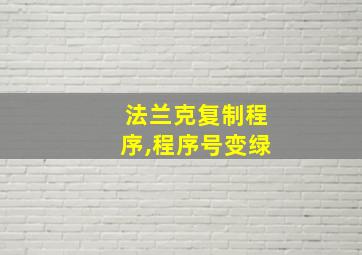 法兰克复制程序,程序号变绿