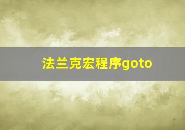 法兰克宏程序goto