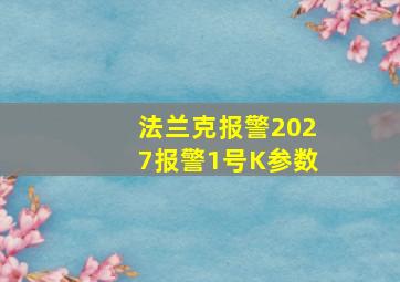 法兰克报警2027报警1号K参数