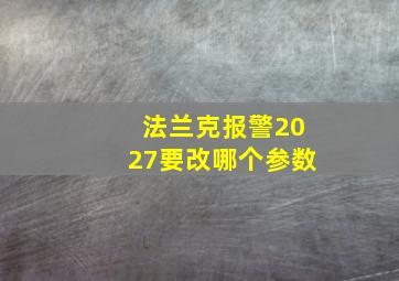 法兰克报警2027要改哪个参数