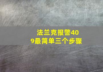 法兰克报警409最简单三个步骤