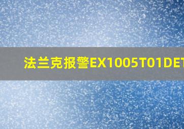 法兰克报警EX1005T01DETECT