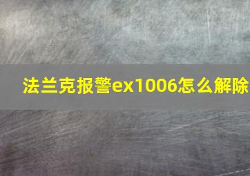 法兰克报警ex1006怎么解除