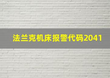 法兰克机床报警代码2041