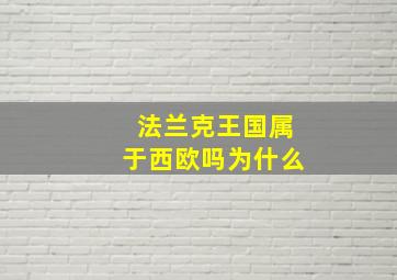 法兰克王国属于西欧吗为什么