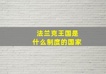 法兰克王国是什么制度的国家