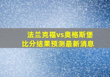 法兰克福vs奥格斯堡比分结果预测最新消息