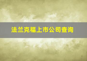 法兰克福上市公司查询