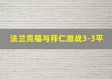 法兰克福与拜仁激战3-3平