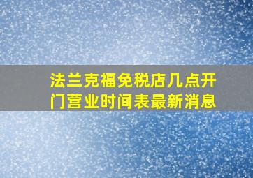 法兰克福免税店几点开门营业时间表最新消息