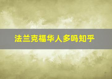 法兰克福华人多吗知乎