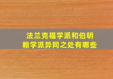 法兰克福学派和伯明翰学派异同之处有哪些