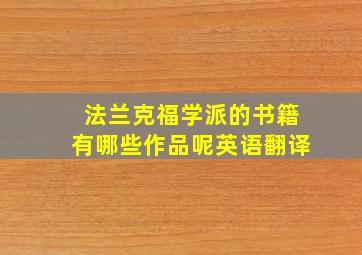 法兰克福学派的书籍有哪些作品呢英语翻译