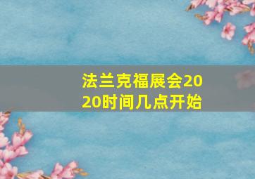 法兰克福展会2020时间几点开始