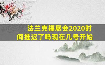 法兰克福展会2020时间推迟了吗现在几号开始