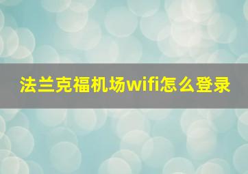 法兰克福机场wifi怎么登录