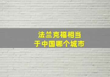 法兰克福相当于中国哪个城市