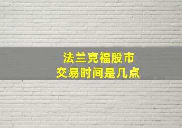 法兰克福股市交易时间是几点