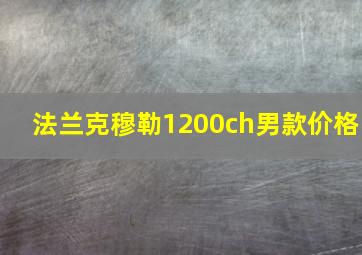 法兰克穆勒1200ch男款价格