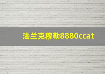 法兰克穆勒8880ccat