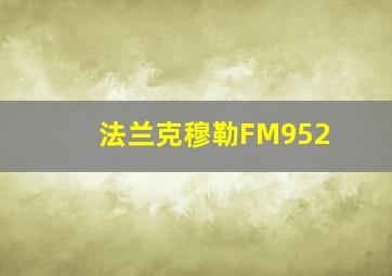 法兰克穆勒FM952