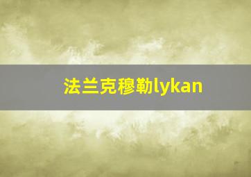 法兰克穆勒lykan