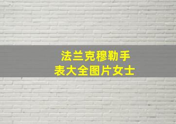 法兰克穆勒手表大全图片女士