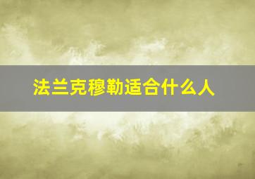 法兰克穆勒适合什么人