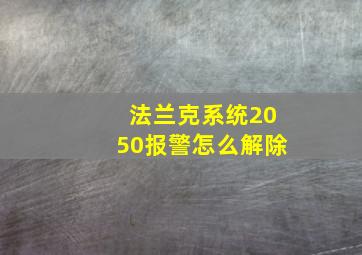 法兰克系统2050报警怎么解除