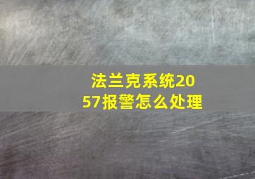 法兰克系统2057报警怎么处理