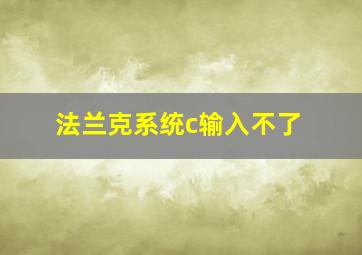 法兰克系统c输入不了