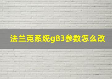 法兰克系统g83参数怎么改