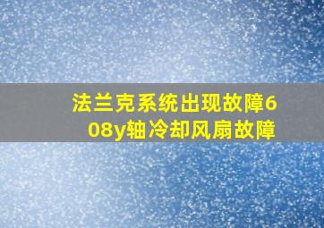 法兰克系统出现故障608y轴冷却风扇故障